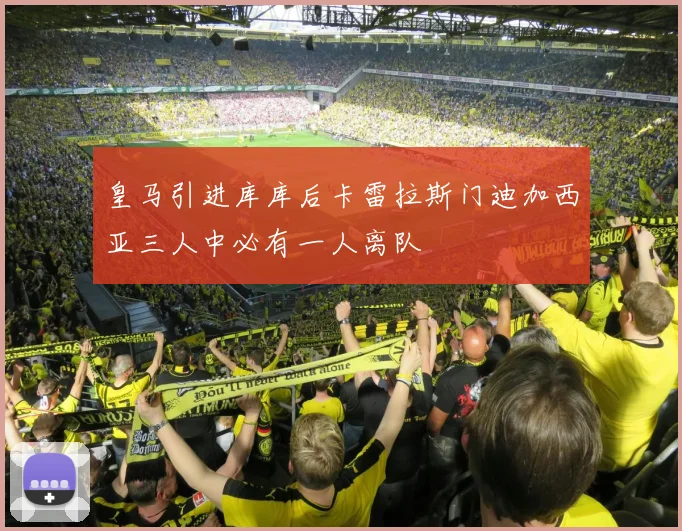 皇马引进库库后卡雷拉斯门迪加西亚三人中必有一人离队