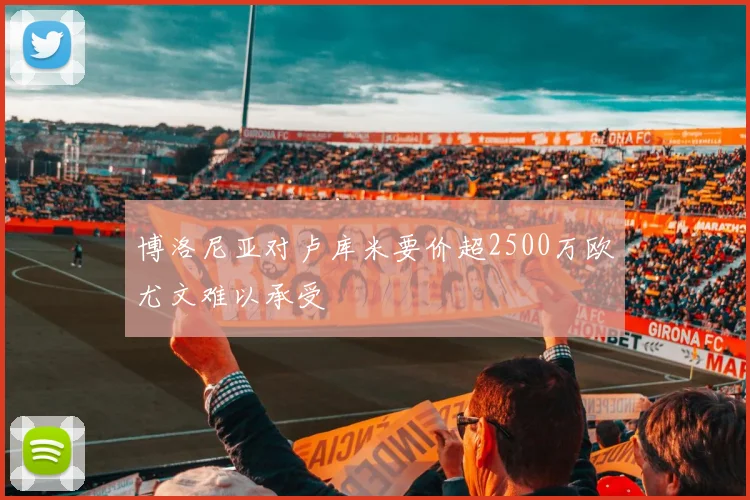 博洛尼亚对卢库米要价超2500万欧尤文难以承受