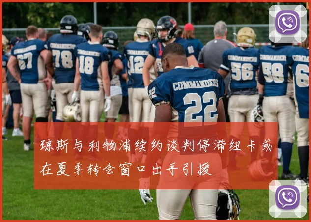 琼斯与利物浦续约谈判停滞纽卡或在夏季转会窗口出手引援