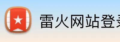 雷火网站登录入口 Logo